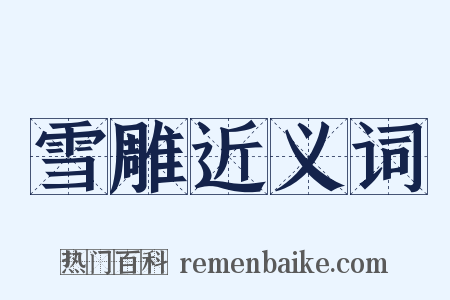 雪雕近义词是什么意思的图片